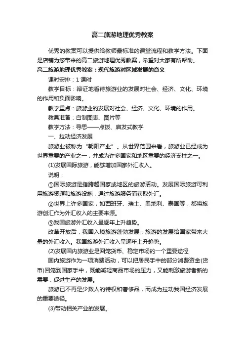 高二旅游地理优秀教案
