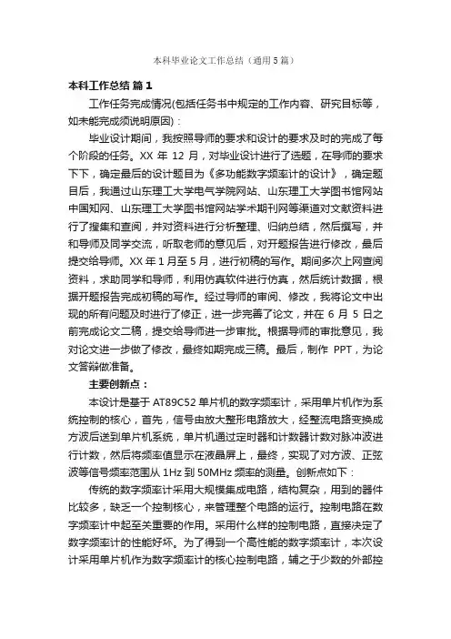 本科毕业论文工作总结（通用5篇）