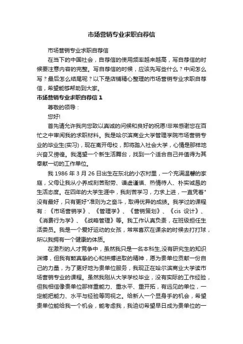市场营销专业求职自荐信