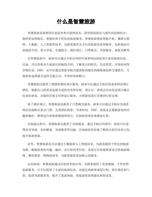 什么是智慧旅游