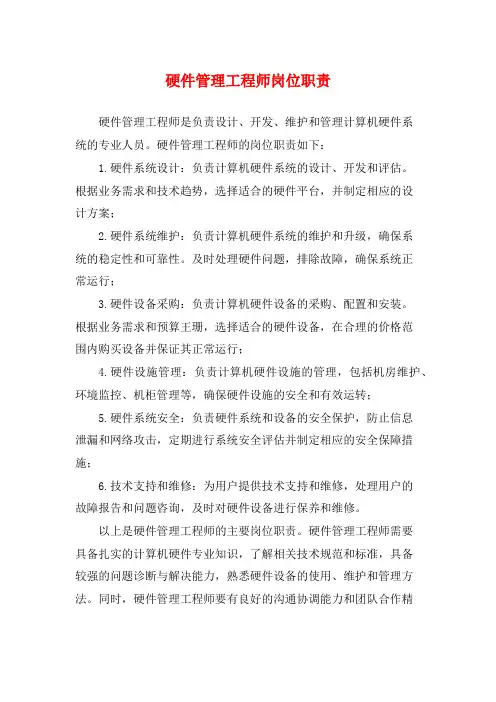 硬件管理工程师岗位职责