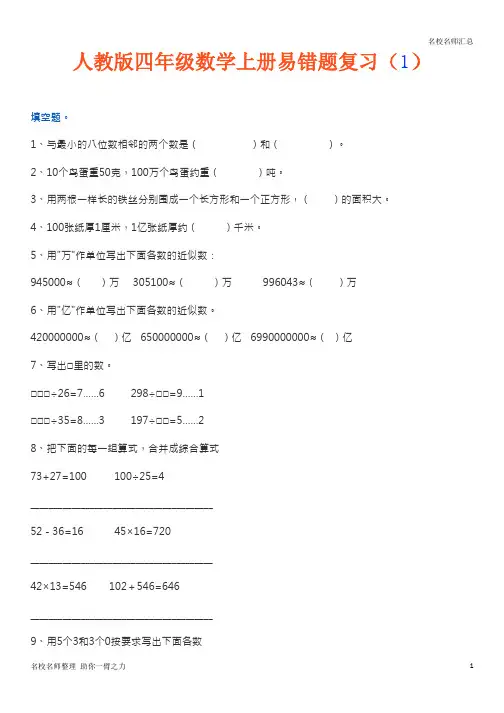 四年级数学上册易错题集锦(附答案)