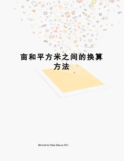 亩和平方米之间的换算方法