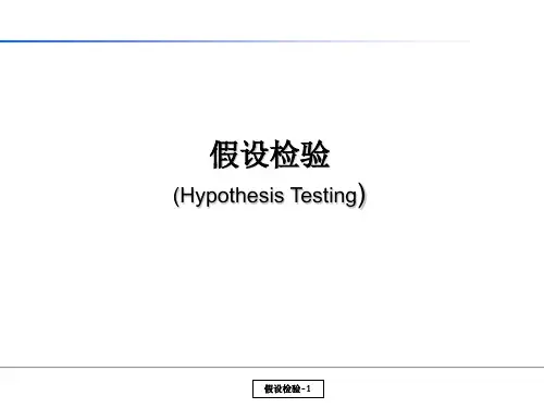 统计培训教材1.6-假设检验