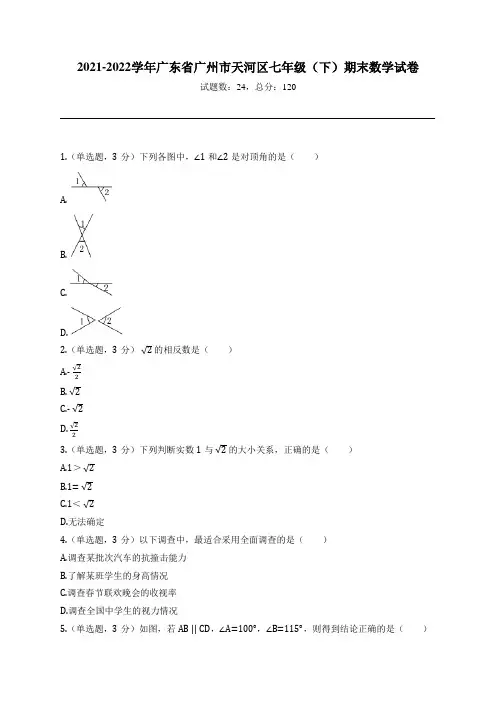 2021-2022学年广东省广州市天河区七年级(下)期末数学试卷