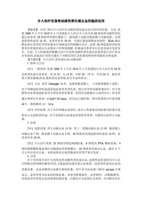 介入治疗在急性动脉性消化道出血的临床应用