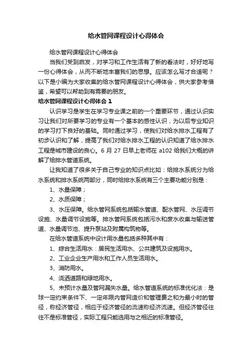 给水管网课程设计心得体会