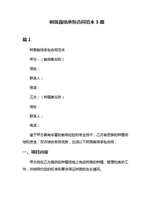 树苗栽培承包合同范本3篇