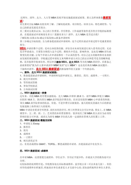如何准备清华北大MBA提前面试