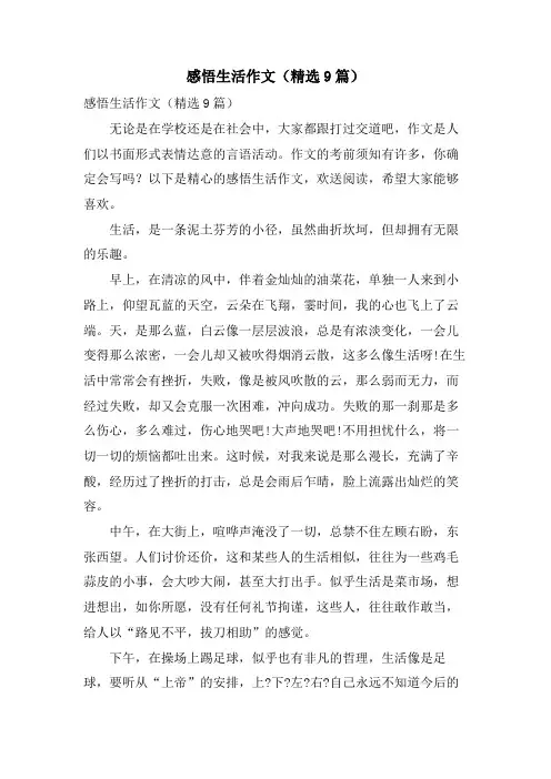 感悟生活作文(9篇)