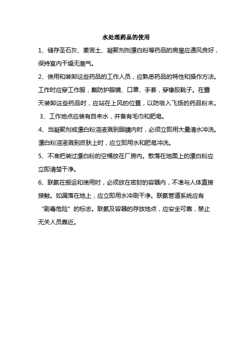 水处理药品的使用