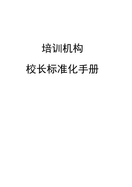 2020年k12教育培训之校长标准化手册