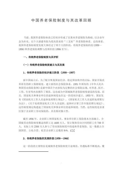 中国养老保险制度及其改革回顾