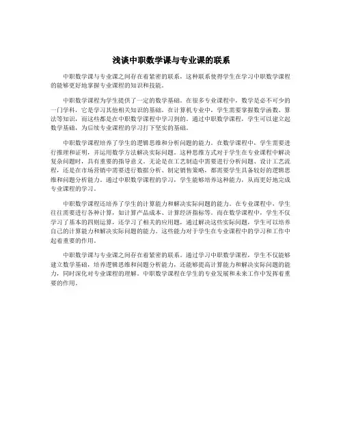 浅谈中职数学课与专业课的联系