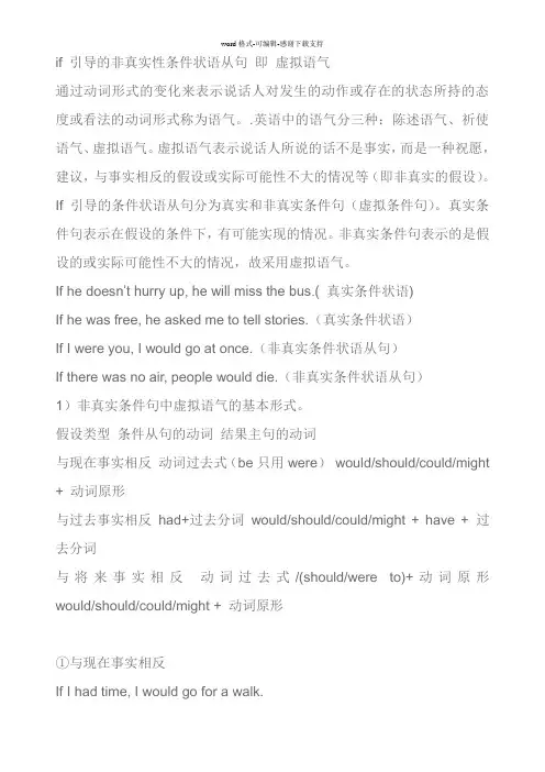 if-引导的非真实性条件状语从句-即-虚拟语气