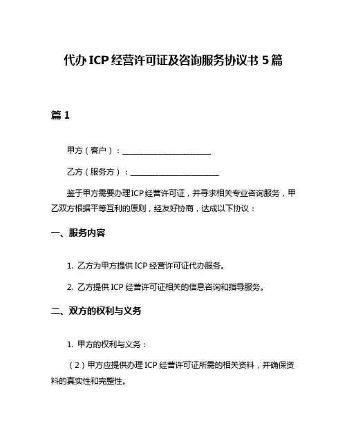 代办ICP经营许可证及咨询服务协议书5篇