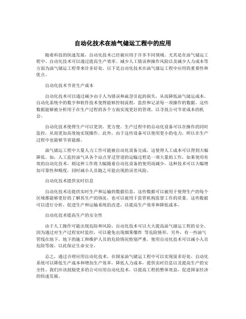 自动化技术在油气储运工程中的应用
