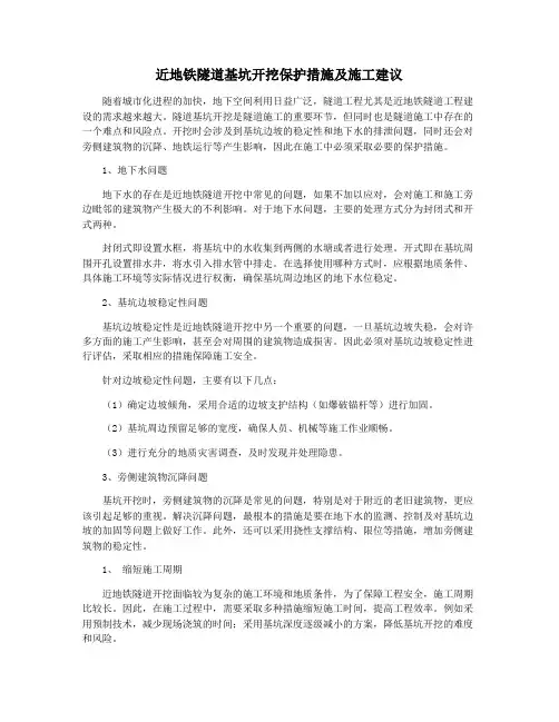 近地铁隧道基坑开挖保护措施及施工建议