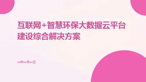 互联网+智慧环保大数据云平台建设综合解决方案