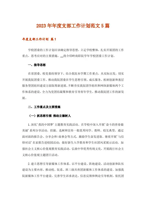 2023年年度支部工作计划范文5篇