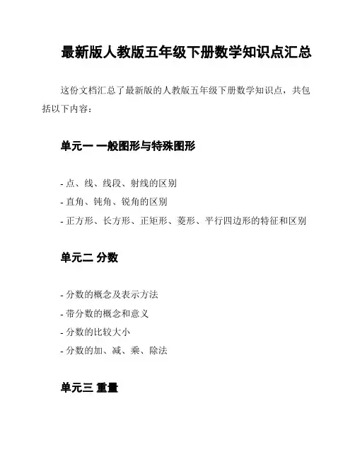 最新版人教版五年级下册数学知识点汇总