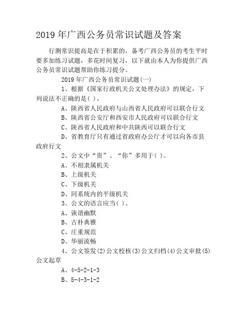2019年广西公务员常识试题及答案