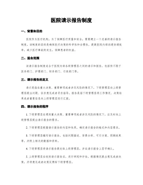 医院请示报告制度