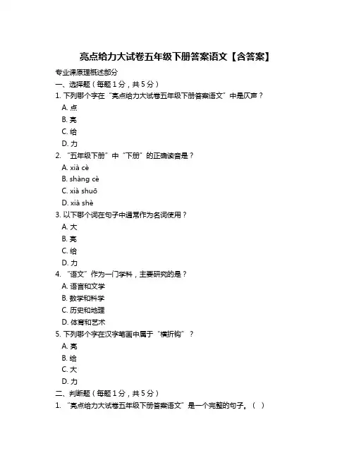 亮点给力大试卷五年级下册答案语文【含答案】