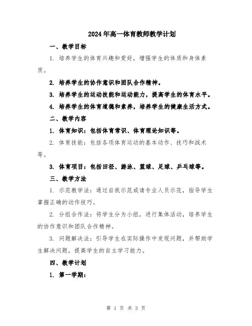 2024年高一体育教师教学计划