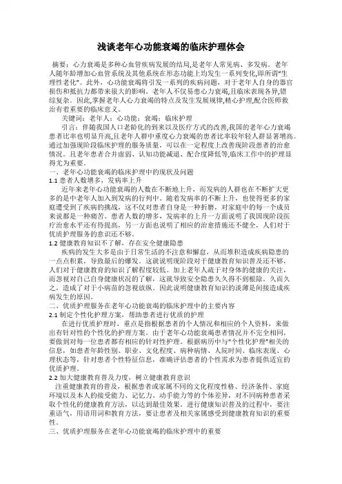 浅谈老年心功能衰竭的临床护理体会