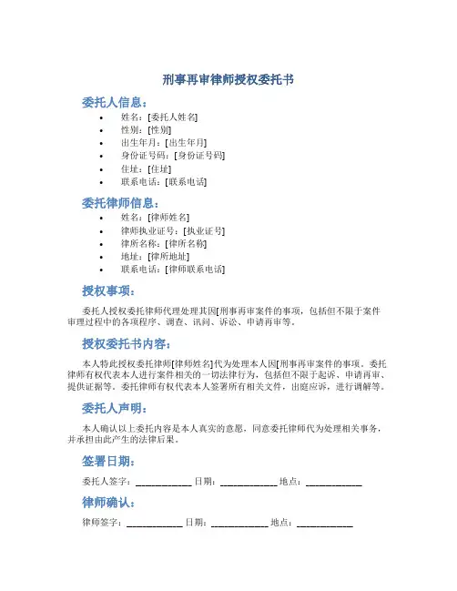 刑事再审律师授权委托书