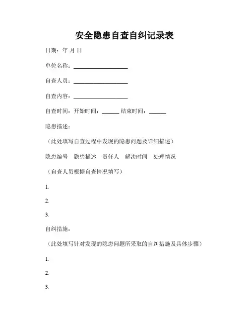 安全隐患自查自纠记录表
