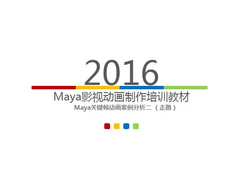 Maya关键帧动画案例分析二走路