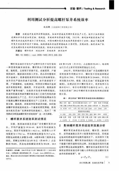 利用测试分析提高螺杆泵井系统效率