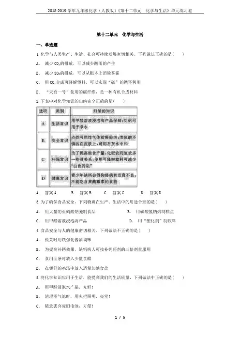 2018-2019学年九年级化学(人教版)《第十二单元  化学与生活》单元练习卷