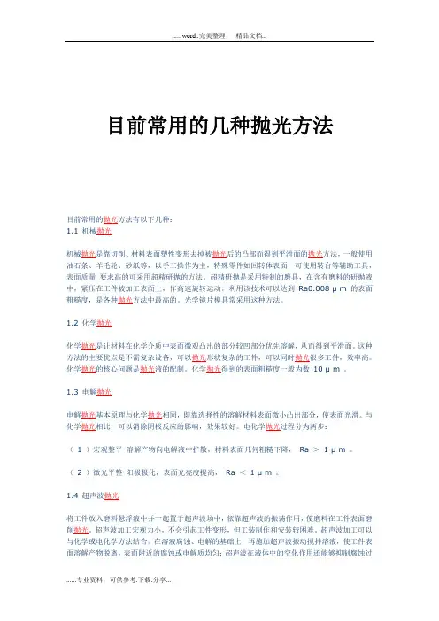 目前常用的几种抛光方法
