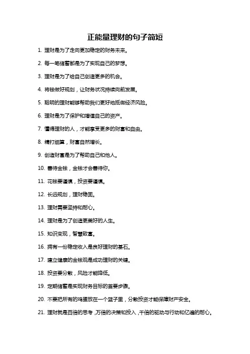 正能量理财的句子简短