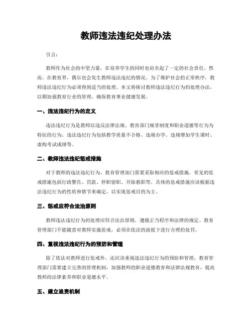 教师违法违纪处理办法