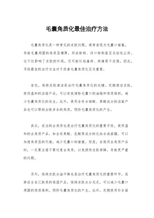 毛囊角质化最佳治疗方法