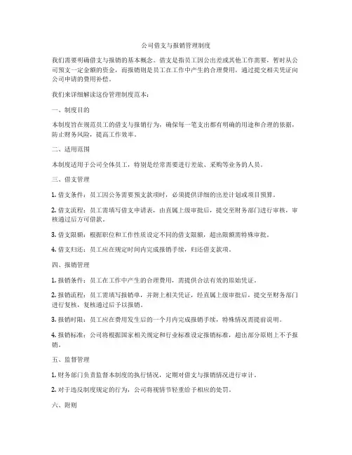 公司借支与报销管理制度