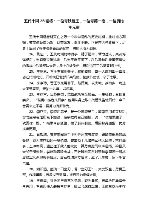 五代十国26猛将：一位号铁枪王，一位号第一枪，一位勇比李元霸