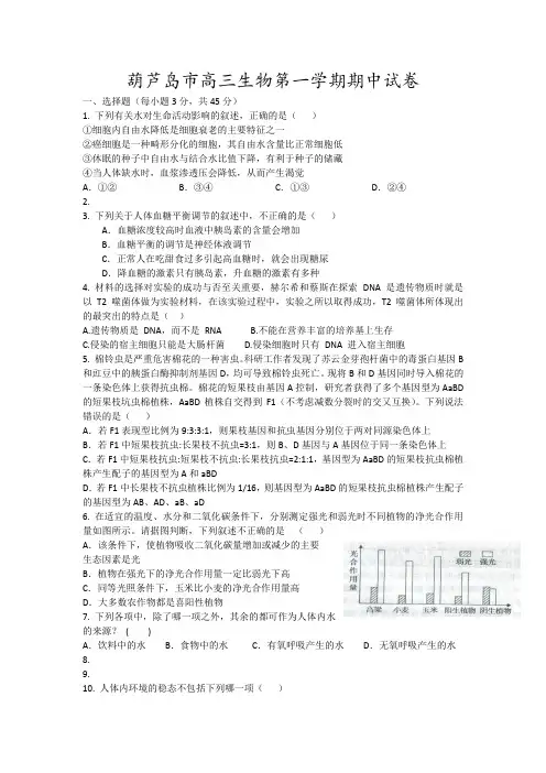 葫芦岛市高三生物第一学期期中试卷12