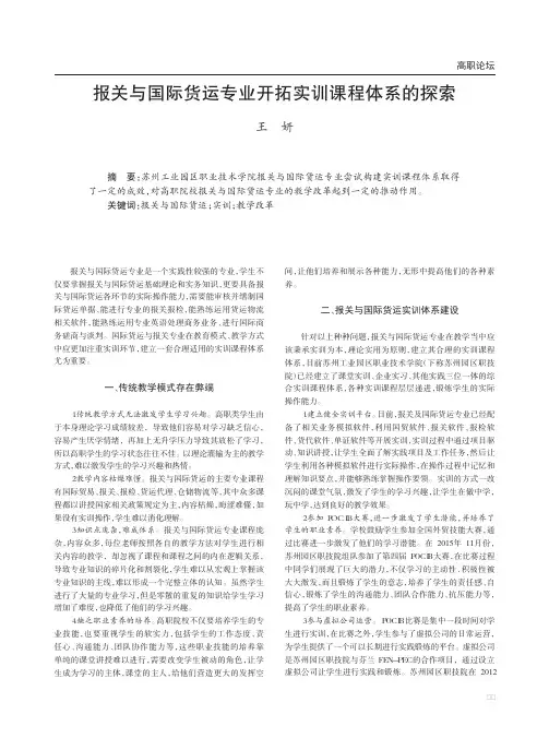 报关与国际货运专业开拓实训课程体系的探索