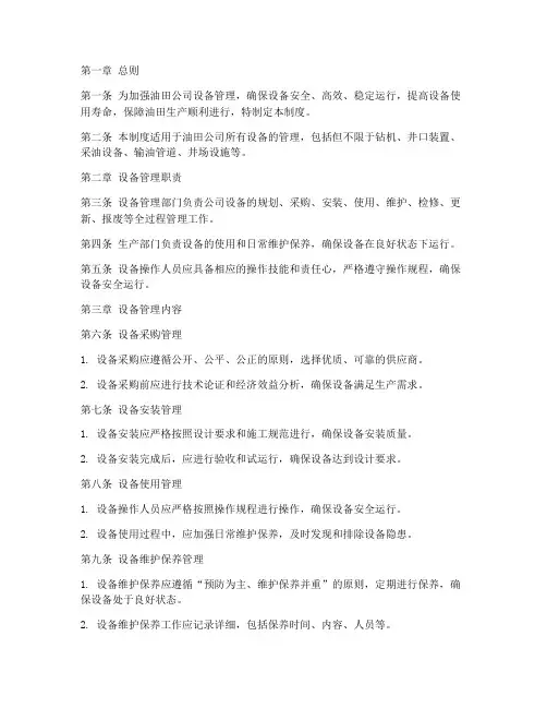 油田公司设备管理制度