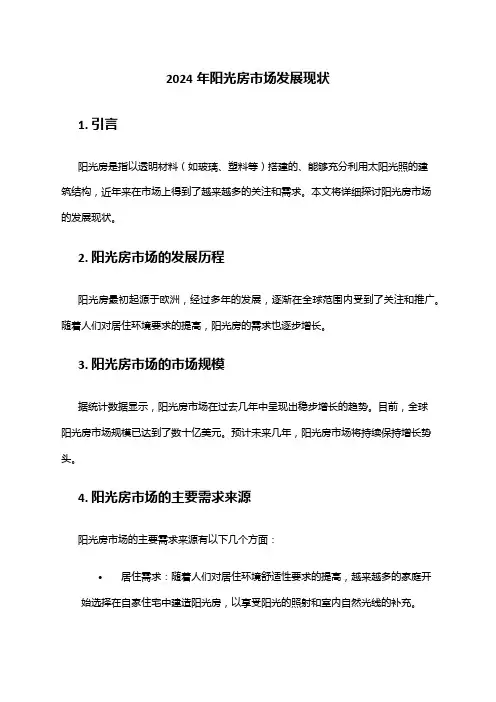 2024年阳光房市场发展现状