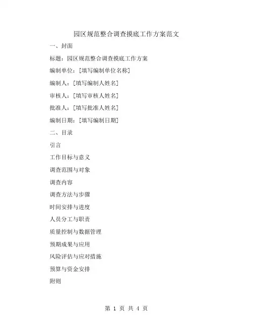 园区规范整合调查摸底工作方案范文