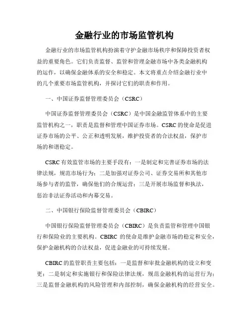 金融行业的市场监管机构