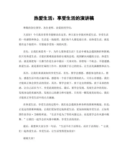 热爱生活：享受生活的演讲稿