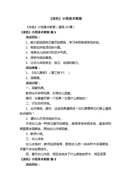 《涂色》小班美术教案