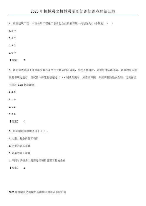 2023年机械员之机械员基础知识知识点总结归纳
